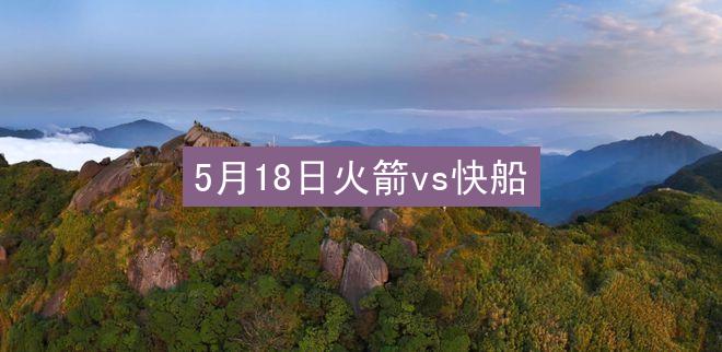 5月18日火箭vs快船