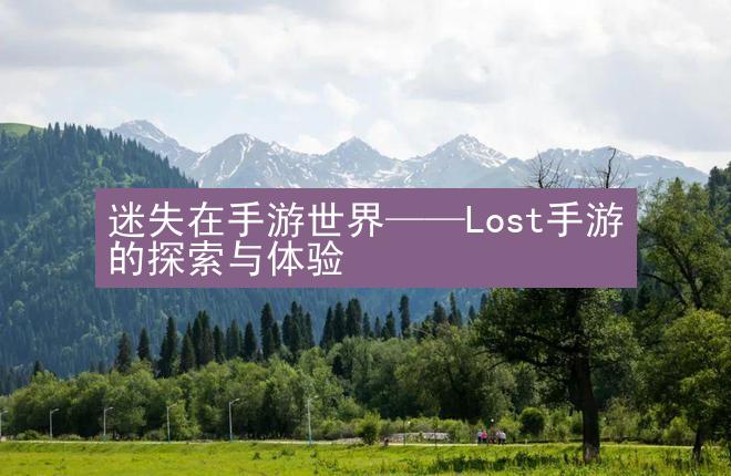 迷失在手游世界——Lost手游的探索与体验