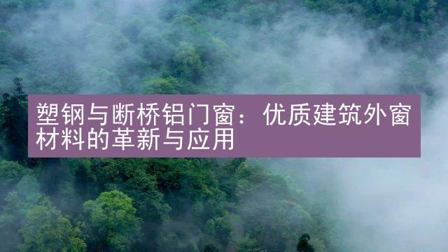 塑钢与断桥铝门窗：优质建筑外窗材料的革新与应用