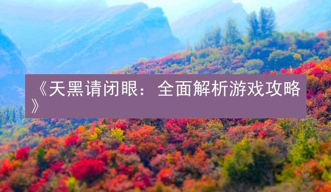 《天黑请闭眼：全面解析游戏攻略》