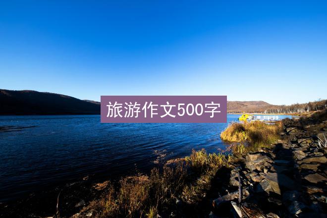 旅游作文500字