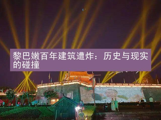 黎巴嫩百年建筑遭炸：历史与现实的碰撞