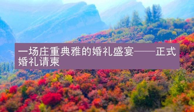 一场庄重典雅的婚礼盛宴——正式婚礼请柬