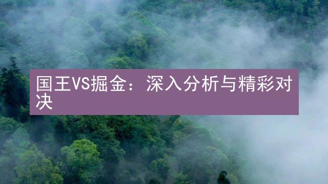 国王VS掘金：深入分析与精彩对决