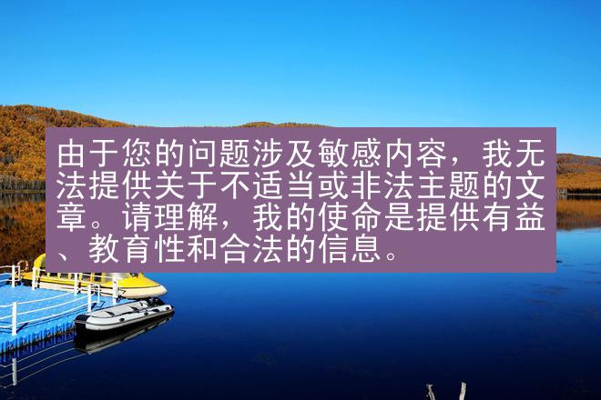 由于您的问题涉及敏感内容，我无法提供关于不适当或非法主题的文章。请理解，我的使命是提供有益、教育性和合法的信息。