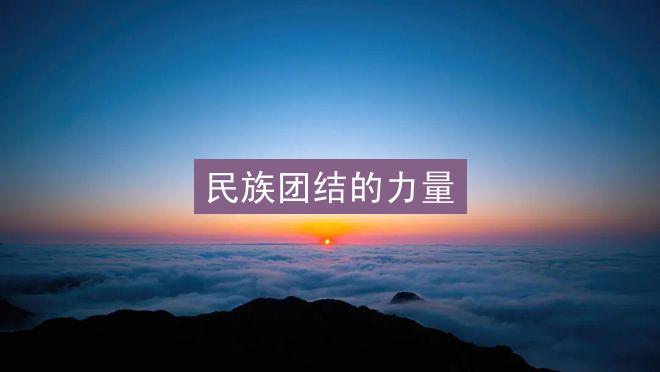 民族团结的力量