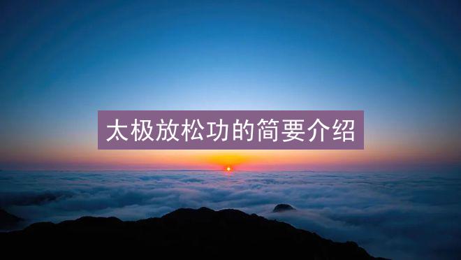 太极放松功的简要介绍