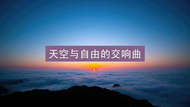 天空与自由的交响曲