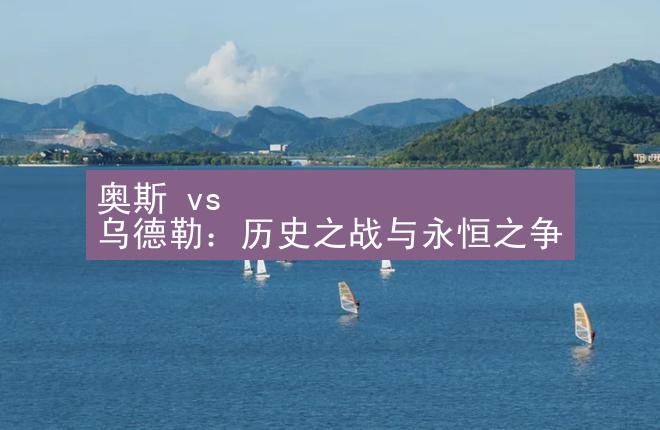 奥斯 vs 乌德勒：历史之战与永恒之争