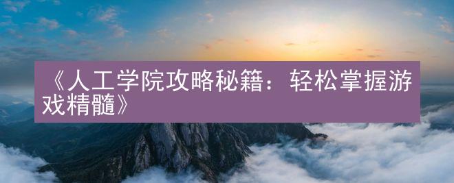 《人工学院攻略秘籍：轻松掌握游戏精髓》