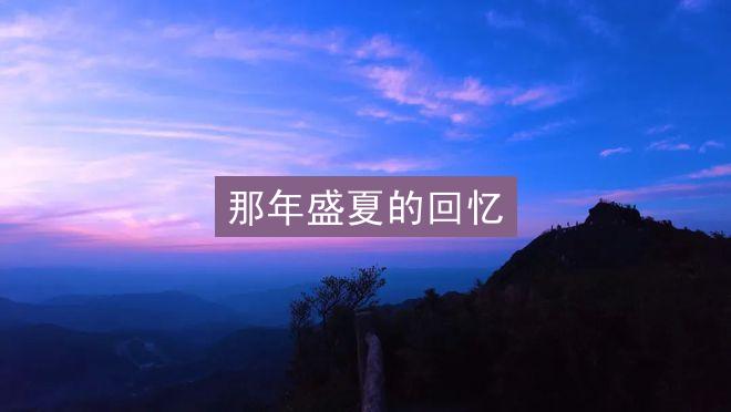 那年盛夏的回忆