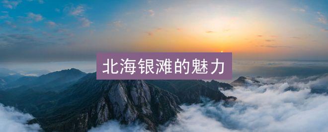 北海银滩的魅力