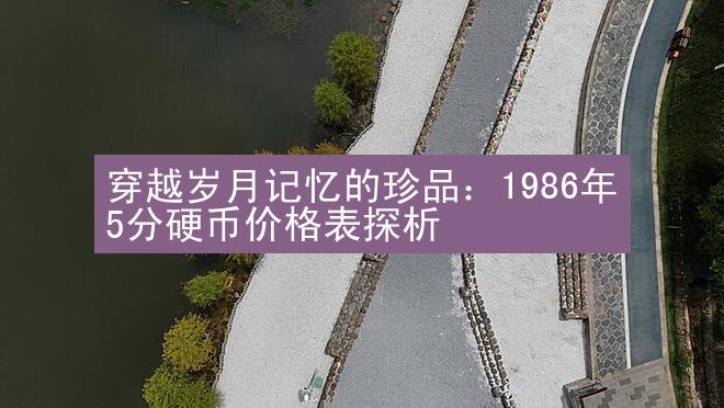 穿越岁月记忆的珍品：1986年5分硬币价格表探析