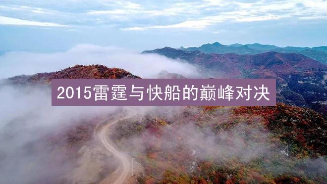 2015雷霆与快船的巅峰对决