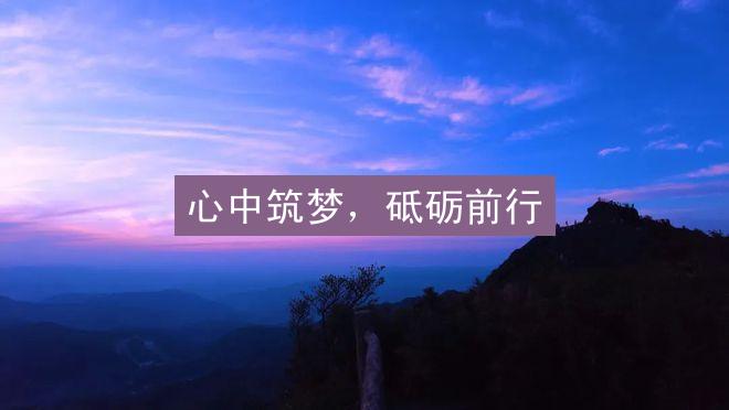 心中筑梦，砥砺前行