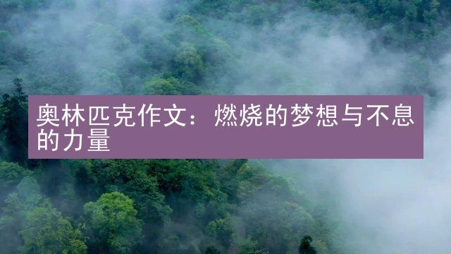 奥林匹克作文：燃烧的梦想与不息的力量