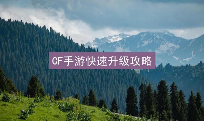 CF手游快速升级攻略